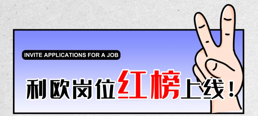 利歐崗位紅榜上線！