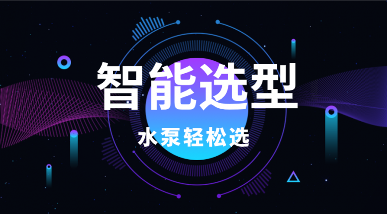 利歐智能選型系統(tǒng)，一鍵搞定水泵選型難題！