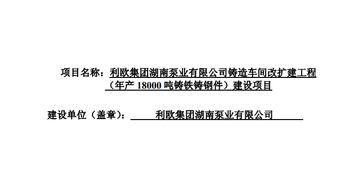 利歐集團湖南泵業(yè)有限公司鑄造車間改擴建工程