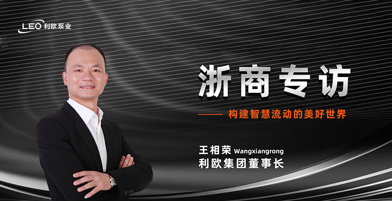 浙商專訪 | 利歐集團(tuán)董事長(zhǎng)王相榮：構(gòu)建智慧流動(dòng)的美好世界