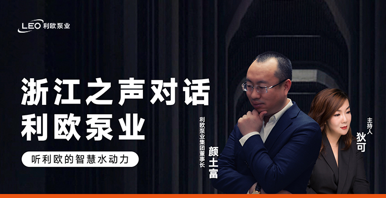 媒體專訪 | 浙江之聲對(duì)話利歐泵業(yè)，聽(tīng)利歐的智慧水動(dòng)力