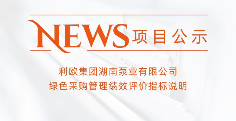 利歐集團(tuán)湖南泵業(yè)有限公司供應(yīng)商2023年績效考核說明