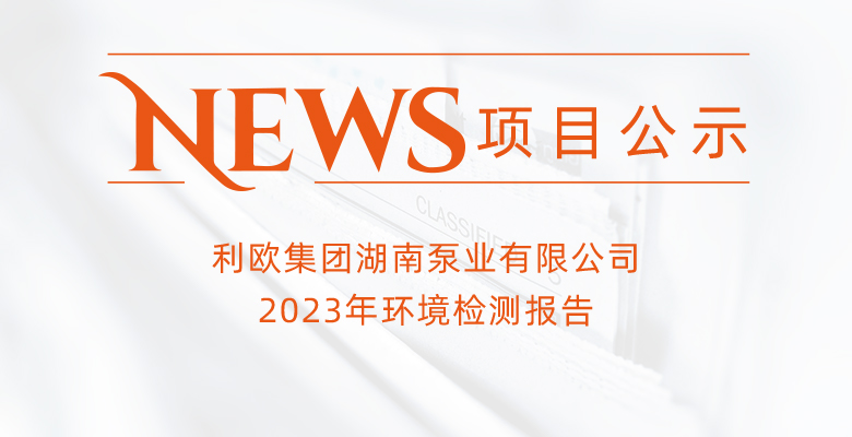利歐集團(tuán)湖南泵業(yè)有限公司2023年環(huán)境檢測(cè)報(bào)告
