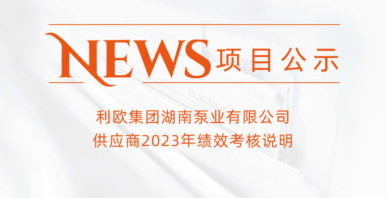 利歐集團(tuán)湖南泵業(yè)有限公司供應(yīng)商2023年績(jī)效考核說(shuō)明