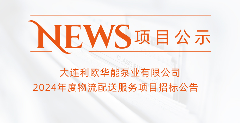 大連利歐華能泵業(yè)有限公司2024年度物流配送服務項目招標公告