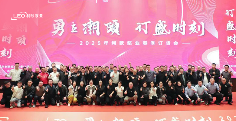活動(dòng)付款近億元！利歐泵業(yè)春季訂貨會(huì)與上海流體機(jī)械展順利舉辦