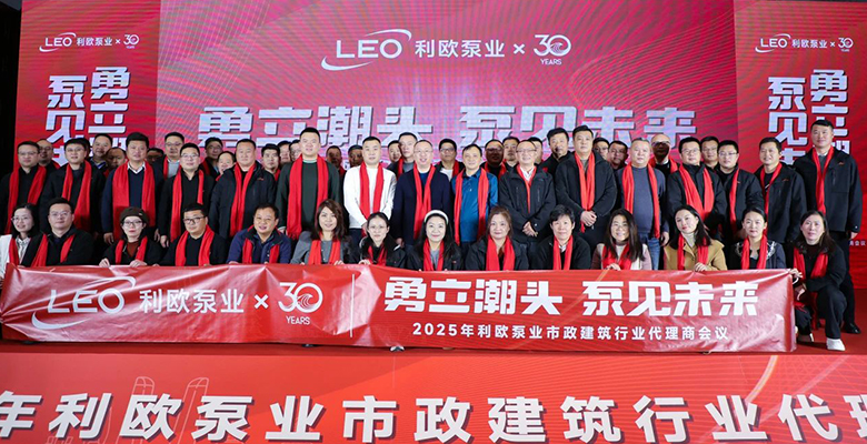 城市更新 泵業(yè)向新！2025年利歐泵業(yè)市政建筑行業(yè)代理商會(huì)議圓滿舉辦