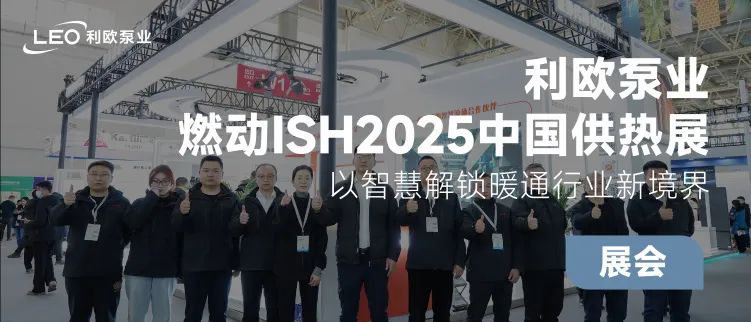 利歐泵業(yè)燃動ISH2025中國供熱展，相約ISH德國法蘭克福展！