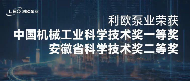 利歐榮獲機械工業(yè)科學技術(shù)獎一等獎、安徽省科學技術(shù)獎！科技類獎項頻獲佳績！