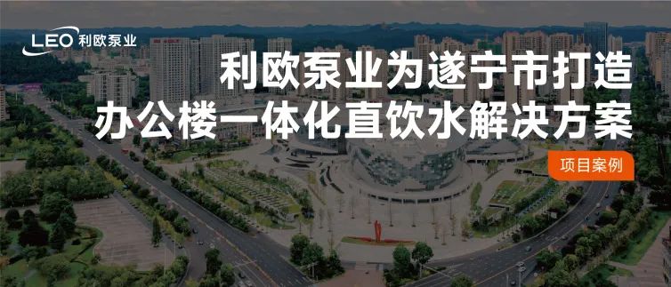 水潤巴蜀 | 利歐泵業(yè)為四川遂寧打造辦公樓一體化直飲水解決方案