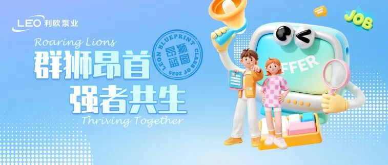 利歐泵業(yè)2025屆春季校園招聘開啟啦