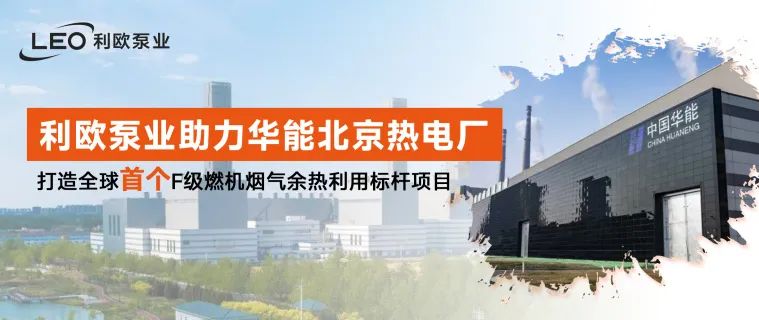 利歐泵業(yè)助力華能北京熱電廠打造全球首個(gè)F級(jí)燃機(jī)煙氣余熱利用標(biāo)桿項(xiàng)目